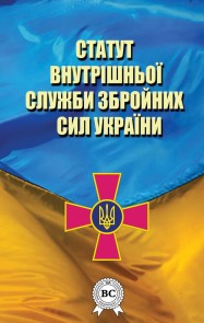 Statute of the internal service of the Armed Forces of Ukraine