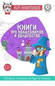 Книги про волшебников и волшебство 12+ Истории, которые вы ещё не читали