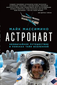 Spaceman: An Astronaut's Unlikely Journey to Unlock the Secrets of the Universe