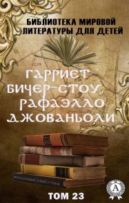 Рафаэлло Джованьоли, Гарриет Бичер-Стоу. Том 23 (Библиотека мировой литературы для детей)