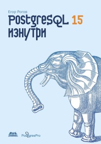 PostgreSQL 15 iznutri