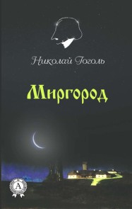 Миргород