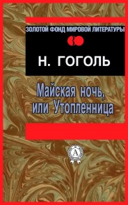 Майская ночь, или Утопленница