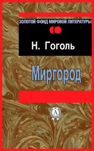 Миргород