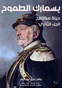 Bismarck the maximum