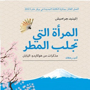 المرأة التي تجلب المطر: مذكرات من اليابان