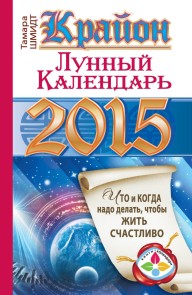 Krayon. Lunnyy kalendar' na 2015 god. Chto i kogda nado delat', chtoby zhit' schastlivo