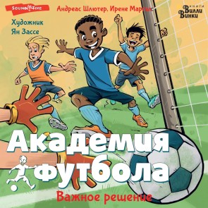 Akademiya futbola. Vazhnoe reshenie