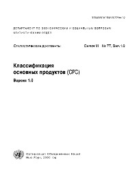 Central Product Classification (CPC) Version 1.0 (Russian language)