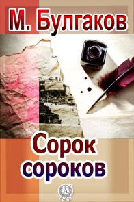 Сорок сороков