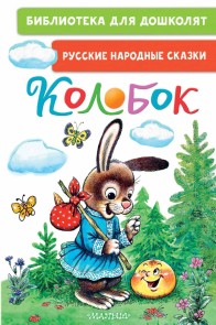 Kolobok. Russkie narodnye skazki