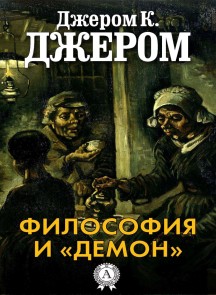 Философия и «демон»