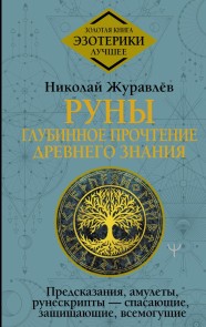 Runy: glubinnoe prochtenie Drevnego Znaniya. Predskazaniya, amulety, runeskripty - spasayuschie, zaschischayuschie, vsemoguschie