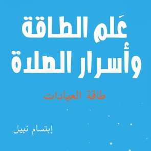 علم الطاقة وأسرار الصلاة