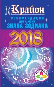 Krayon. Rekomendacii dlya kazhdogo Znaka Zodiaka. 2018 god