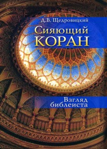 Siyayushchij Koran : Vzglyad bibleista