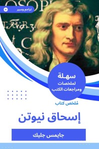 Summary of Isaac Newton's book