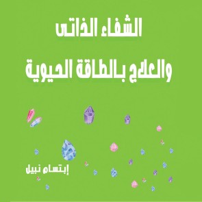 الشفاء الذاتي والعلاج بالطاقة الحيوية