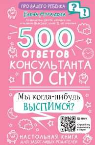 500 otvetov konsultanta po snu