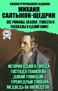 Mikhail Saltykov-Shchedrin. All novels, fairy tales, tales and short stories in one book. Illustrated edition