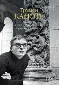 Portraits and Observations: The Essays of Truman Capote