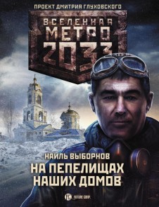 Metro 2033: Na pepelischah nashih domov