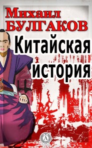 Китайская история