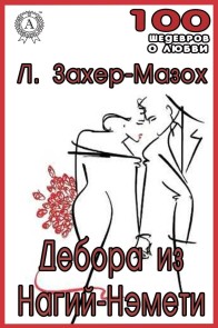 Дебора из Нагий-Нэмети