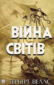 Війна cвітів