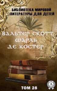 Вальтер Скотт, Шарль де Костер Том 28 (Библиотека мировой литературы для детей)