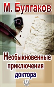 Необыкновенные приключения доктора