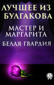 Лучшее из Булгакова. Белая гвардия, Мастер и Маргарита