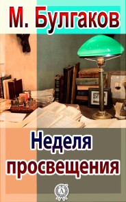 Неделя просвещения