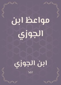 Sermons of Ibn Al -Jawzi