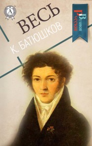 Весь К. Батюшков