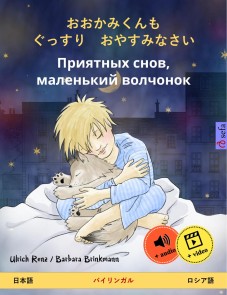 Sleep Tight, Little Wolf (Japanese - Russian)