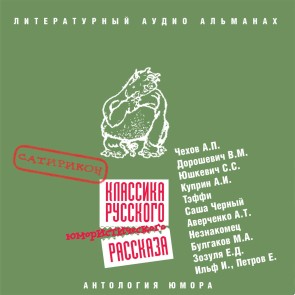 Klassika russkogo yumoristicheskogo rasskaza * 1