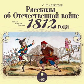 Rasskazy ob Otechestvennoj vojne 1812 goda