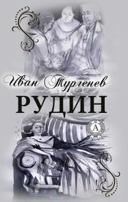 РУДИН (С иллюстрациями)