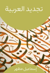 Arabic renewal