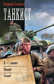 Tankist: YA - tankist. Proryv. Soldat