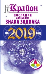 Krayon Poslaniya dlya kazhdogo Znaka Zodiaka na 2019 god