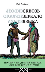 Skvoz' zerkalo yazyka. Pochemu na drugih yazykah mir vyglyadit inache