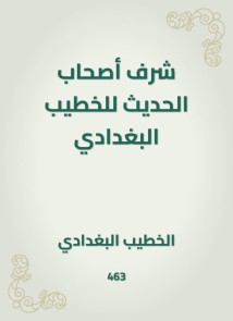 The honor of the owners of the hadith of Al -Khatib Al -Baghdadi