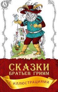 Сказки братьев Гримм (с иллюстрациями)