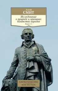 Issledovanie o prirode i prichinah bogatstva narodov. Kn.4-5