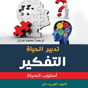 تدبير الحياة - التفكير أسلوب حياة