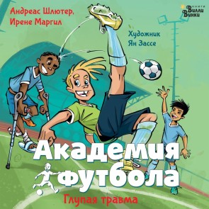 Akademiya futbola. Glupaya travma