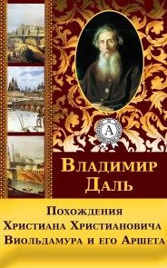 Похождения Христиана Христиановича Виольдамура и его Аршета