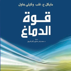 قوة الدماغ: طوِّر تفكيرك كلُما تقدّمتَ في العمر